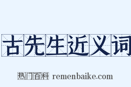 古先生近义词是什么意思的图片